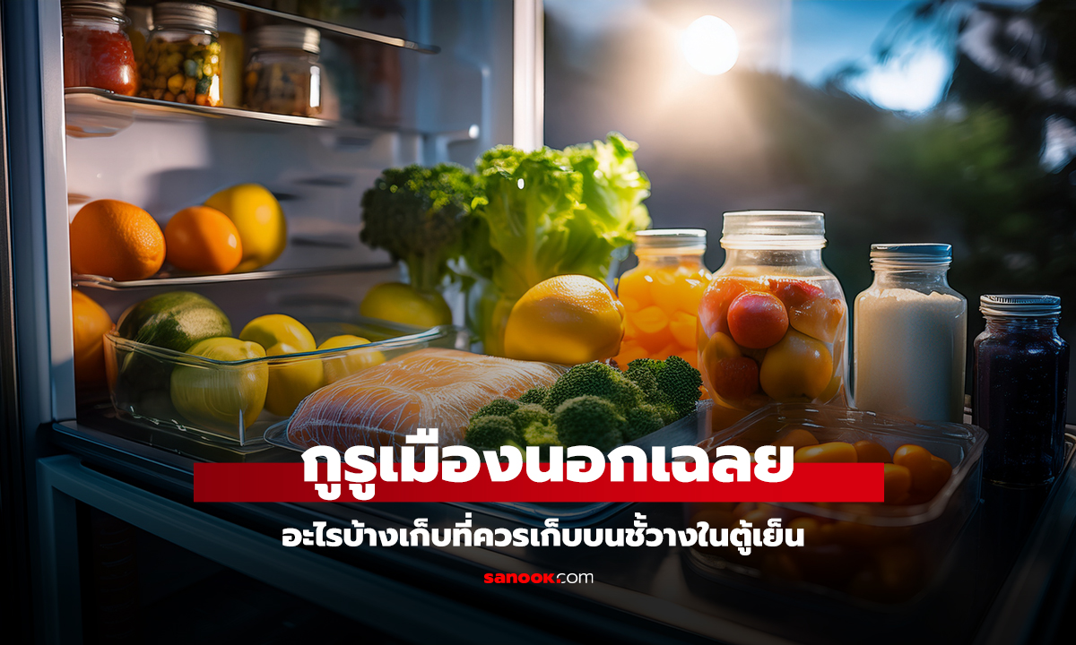 กูรูเมืองนอกเฉลย อะไรบ้างเก็บที่ควรเก็บบนชั้วางในตู้เย็น