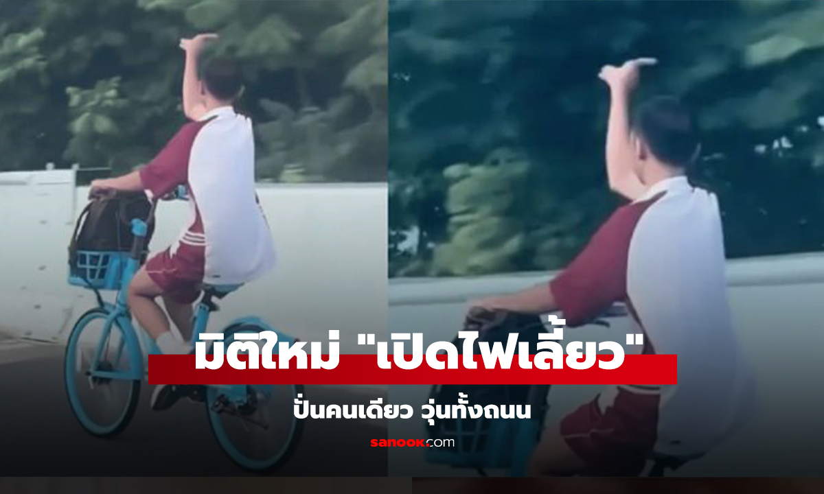 คลิปไวรัล นร.ปั่นจักรยาน โบกมือพริ้ว 