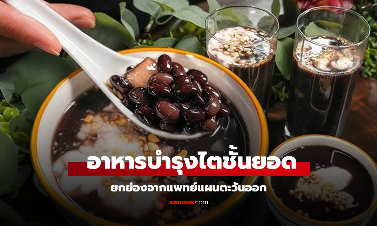 อาหารบำรุงไต! หมอยกให้ตัวท็อป ฟื้นผม-ตา-นอนหลับดี