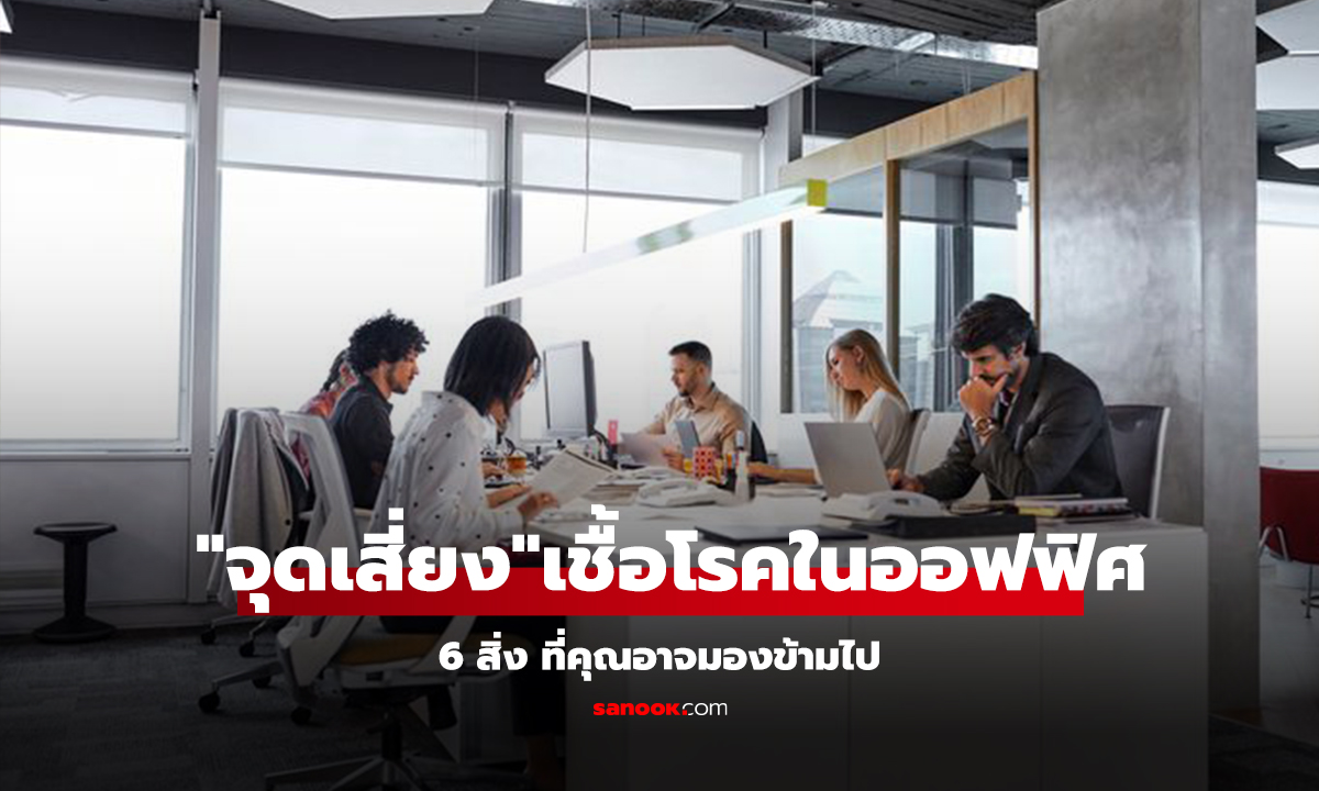 6 จุดสกปรกในออฟฟิศ เชื้อโรคเยอะกว่าห้องน้ำ! ระวังป่วยไม่รู้ตัว