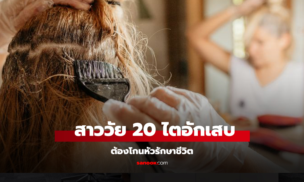 ย้อมผมเกือบตาย! ไตพัง-ฉี่ดำ สาวต้องโกนหัว รักษาชีวิตแบบฉุกเฉิน