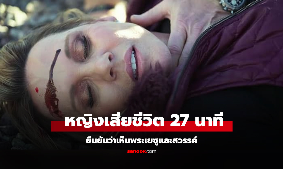 ขนลุก! ดับไป 27 นาที ฟื้นต่อหน้าแพทย์ เขียน 1 ข้อความสุดท้าย ก่อนสลบอีกครั้ง!