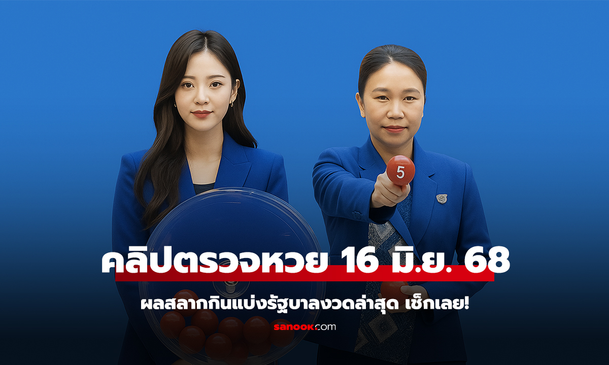 ตรวจหวย 16 มิ.ย. 68 ผลสลากกินแบ่งรัฐบาลงวดล่าสุด เช็กเลย!