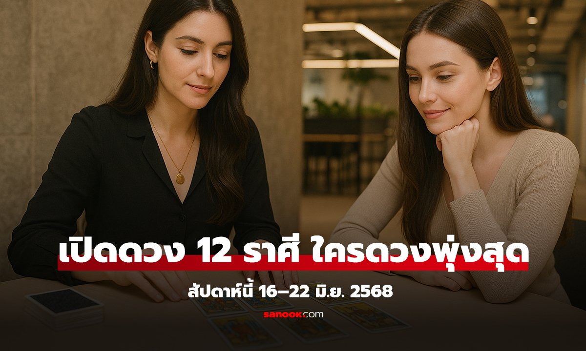 เปิดดวง 12 ราศี 16–22 มิ.ย. 2568 สัปดาห์นี้ใครดวงพุ่งสุด