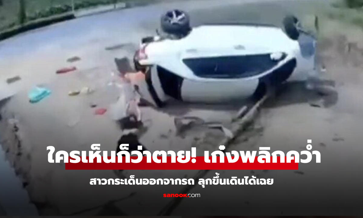คลิป ใครเห็นก็ว่าตาย! เก๋งพลิกคว่ำหลายตลบ สาวกระเด็นออกจากรถ ลุกขึ้นเดินได้เฉย