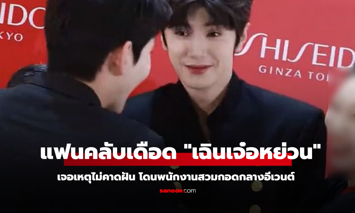 คลิป ฉินเจ๋อหย่วนเจอเหตุไม่คาดฝันกลางอีเวนต์ แฟนคลับเดือด พนักงานกอดไม่เหมาะสม!