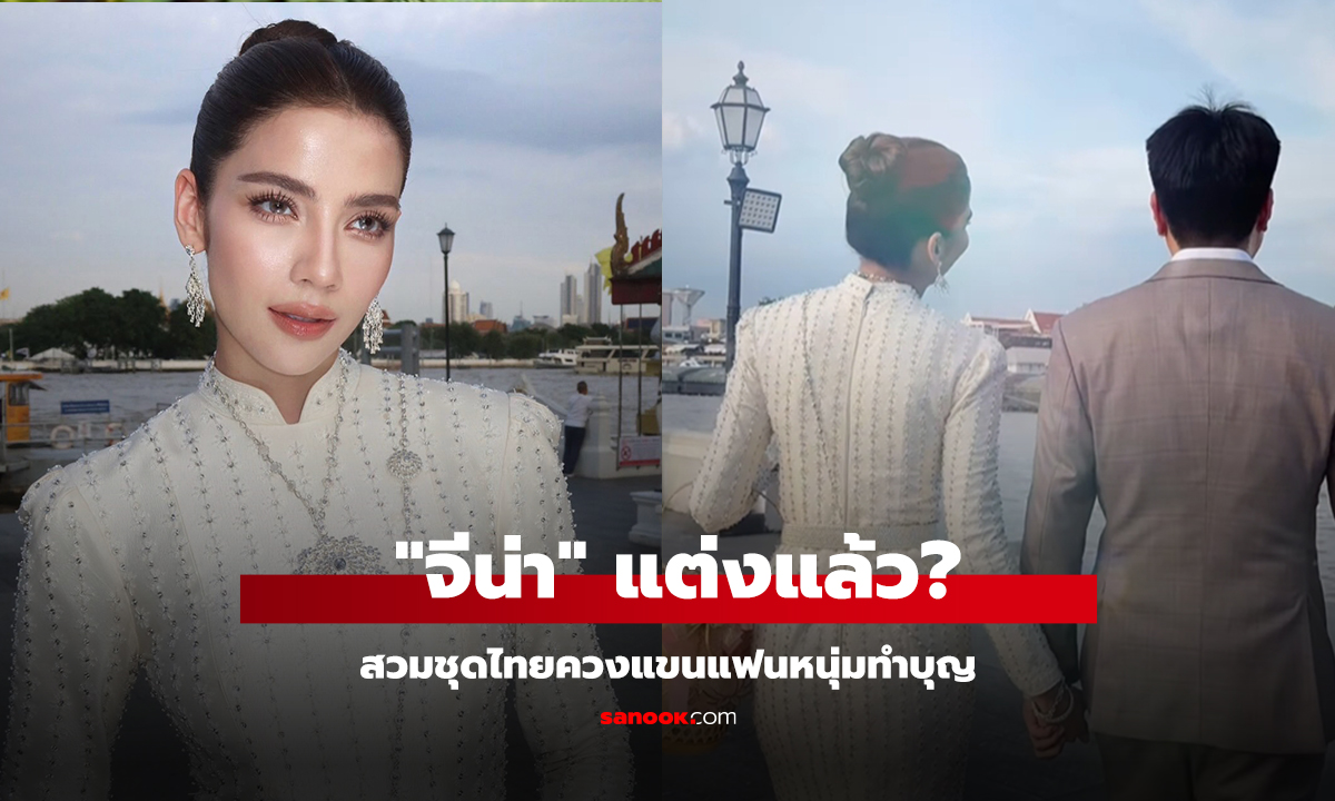คลิป จีน่า แต่งแล้ว สวมชุดไทยควงแขนแฟนหนุ่มทำบุญ สวยงดงามสุดๆ
