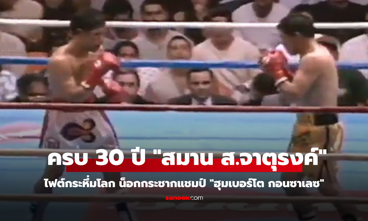 คลิป ครบ 30 ปี ไฟต์กระหึ่มโลก 