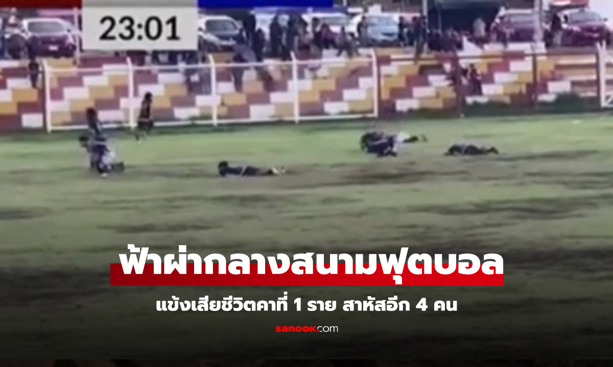 คลิป สุดระทึก! ฟ้าผ่ากลางสนามฟุตบอล แข้งเสียชีวิตคาที่ 1 ราย สาหัสอีก 4 คน