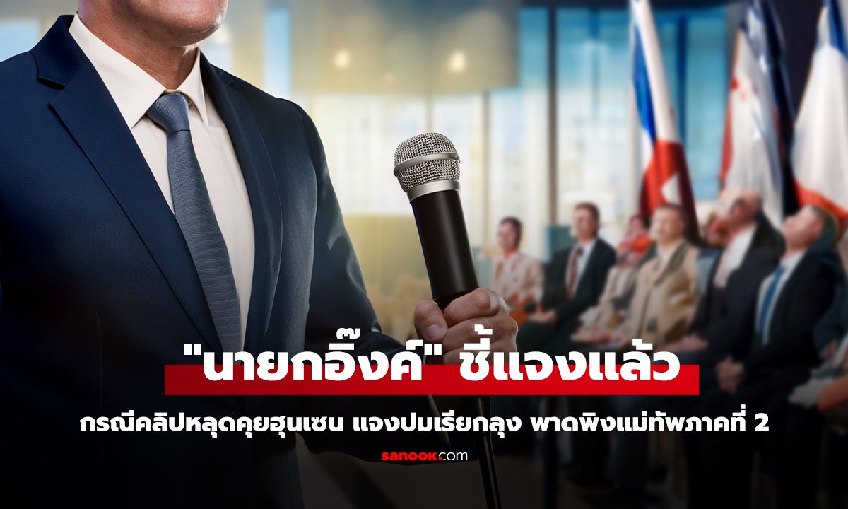 นายกอิ๊งค์ ชี้แจงแล้ว ปมเรียกลุง-หลาน พาดพิงแม่ทัพภาคที่ 2
