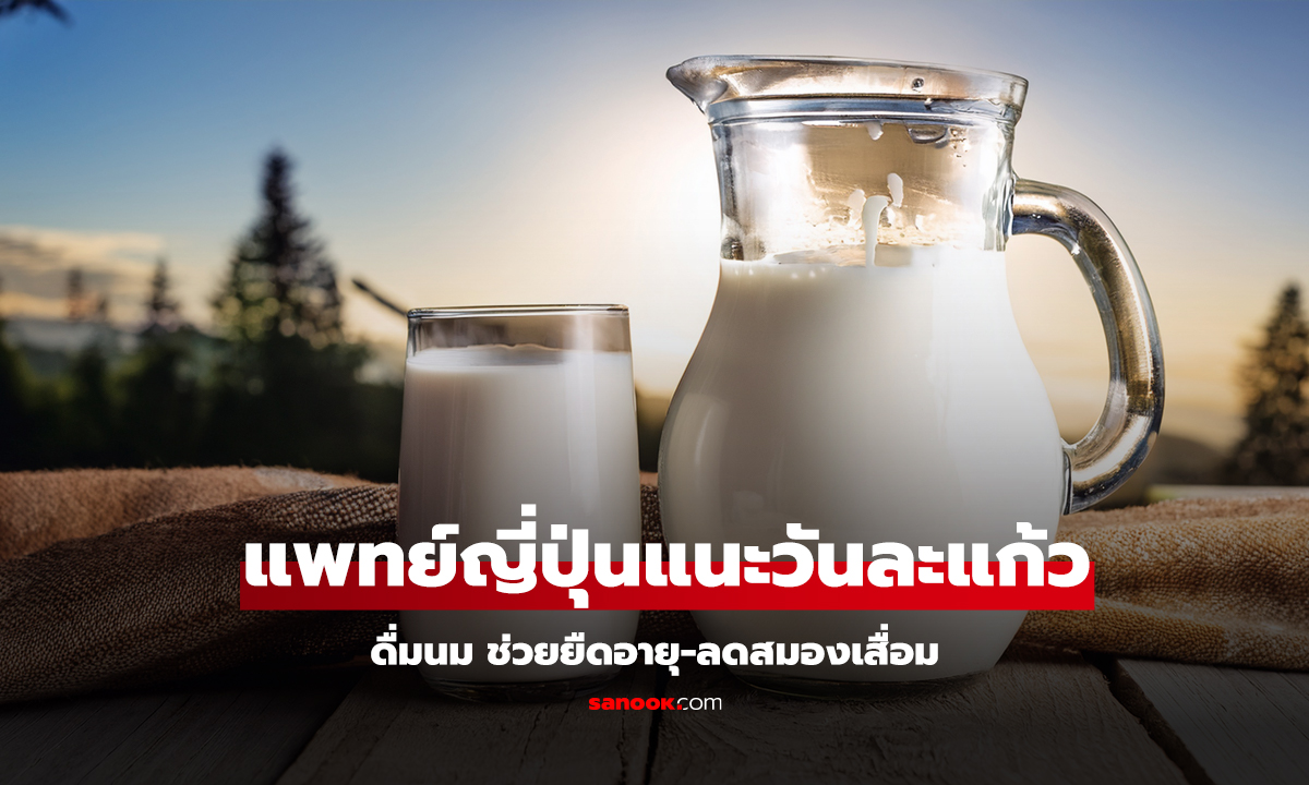 ดื่มนม ช่วยยืดอายุ-ลดสมองเสื่อม