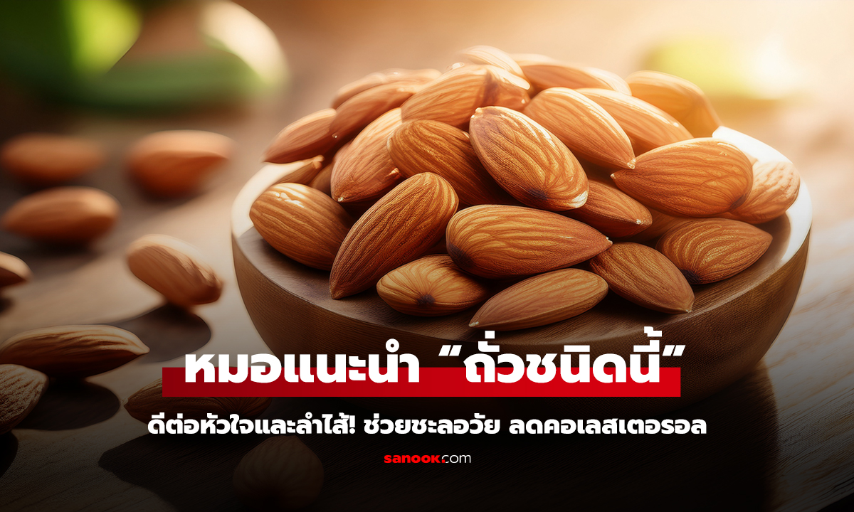 หมอแนะนำกินทุกเช้า ถั่วชนิดนี้ ดีต่อหัวใจและลำไส้! ช่วยชะลอวัย ลดคอเลสเตอรอล