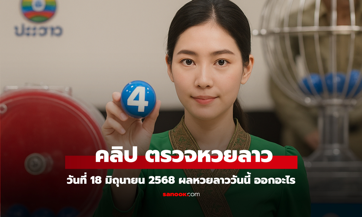 คลิป หวยลาววันนี้ 18 มิถุนายน 2568 ผลหวยลาววันนี้ ออกอะไร