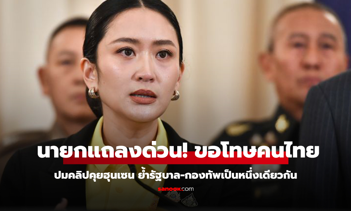 คลิป นายกอิ๊งค์ แถลงด่วน! ขอโทษคนไทยปมคลิปคุยฮุนเซน ย้ำรัฐบาล-กองทัพเป็นหนึ่งเดียวกัน