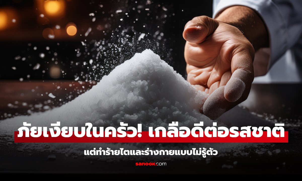 ภัยเงียบในครัว เกลือดีต่อรสชาติ แต่ทำร้ายไตและร่างกายแบบไม่รู้ตัว