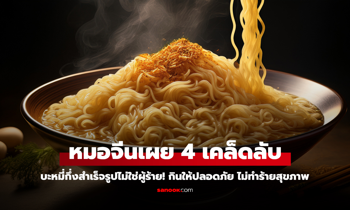 บะหมี่กึ่งสำเร็จรูป ไม่ใช่อาหารต้องห้าม หมอแนะนำ 4 วิธี กินแบบไม่ทำร้ายสุขภาพ