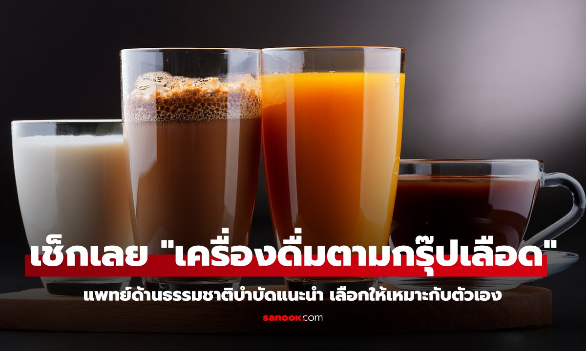เช็กเลย เครื่องดื่มตามกรุ๊ปเลือด แพทย์ด้านธรรมชาติบำบัดแนะนำ