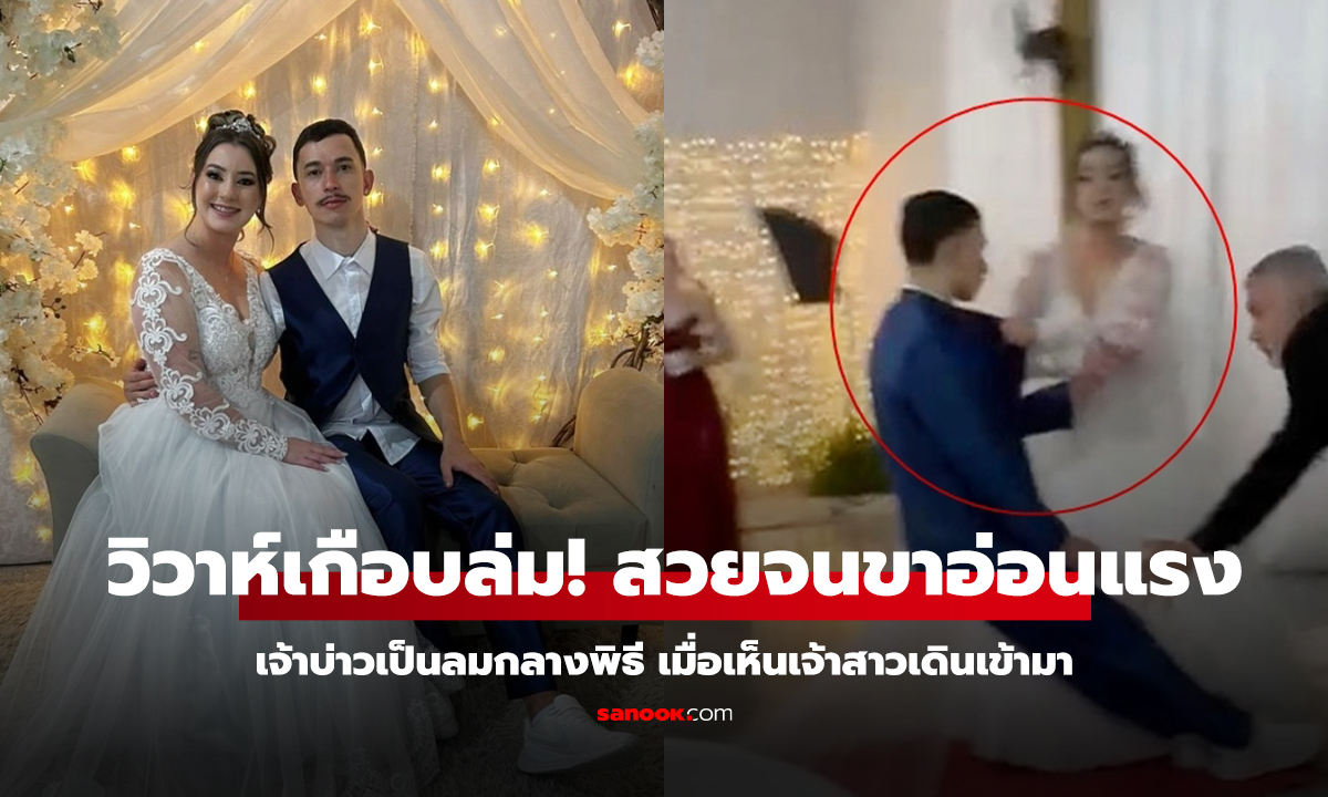 คลิป วิวาห์เกือบล่ม! เจ้าบ่าวเป็นลมกลางพิธี เมื่อเห็นเจ้าสาวเดินเข้ามา สวยจนขาอ่อนแรง