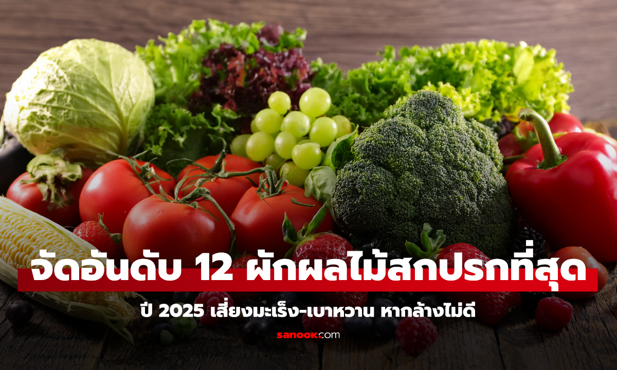 จัดอันดับ 12 ผักผลไม้สกปรกที่สุดปี 2025 เสี่ยงมะเร็ง-เบาหวาน หากล้างไม่ดี