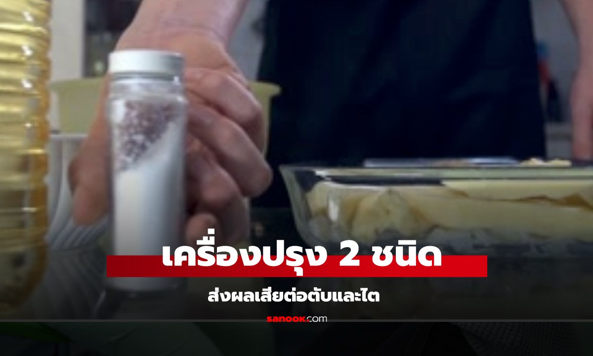 2 เครื่องปรุงบ้านๆ พังตับ-ไต! อันตรายพอๆ กับเหล้า คนไทยใช้ทุกวัน