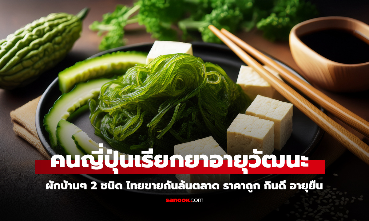 คนญี่ปุ่นเรียกยาอายุวัฒนะผักบ้าน2ชนิด