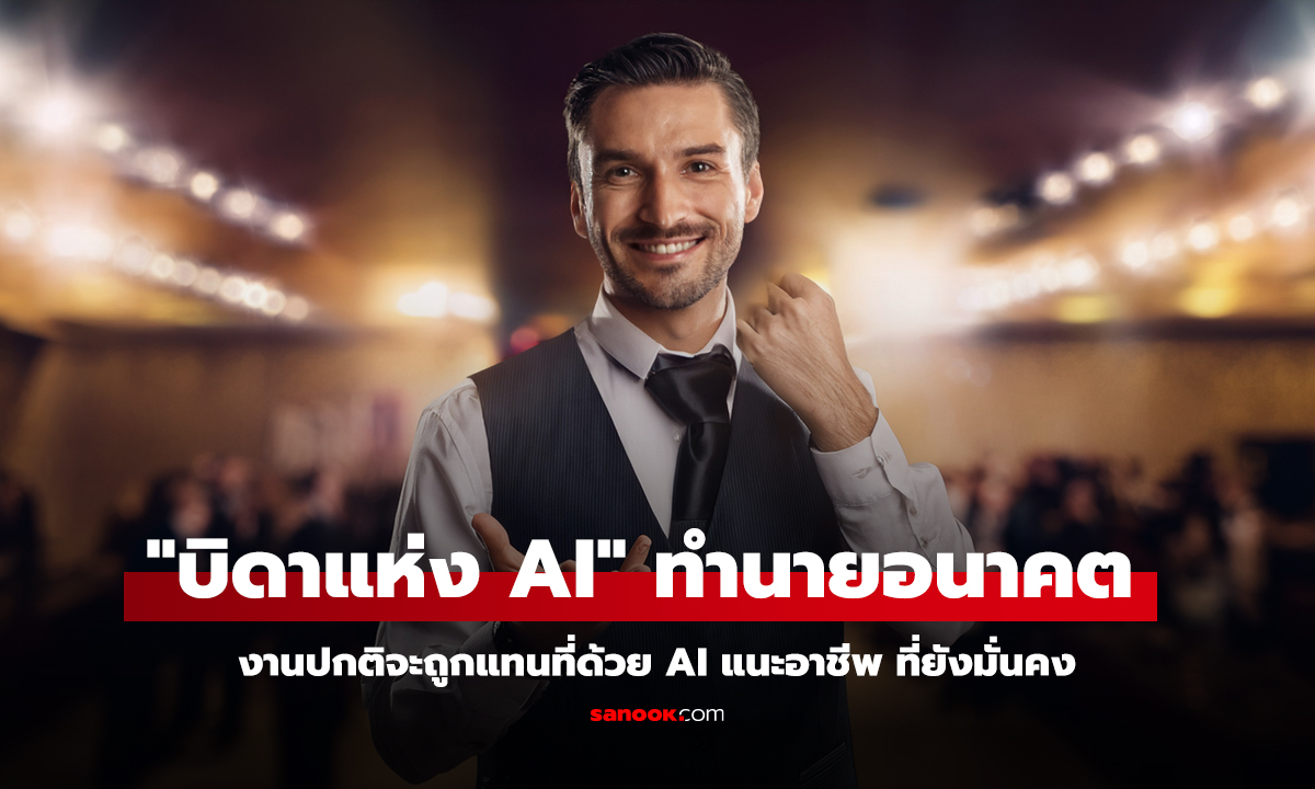 งานปกติจะถูกแทนที่ด้วย AI แนะมี 1 อาชีพ ที่ยังมั่นคง