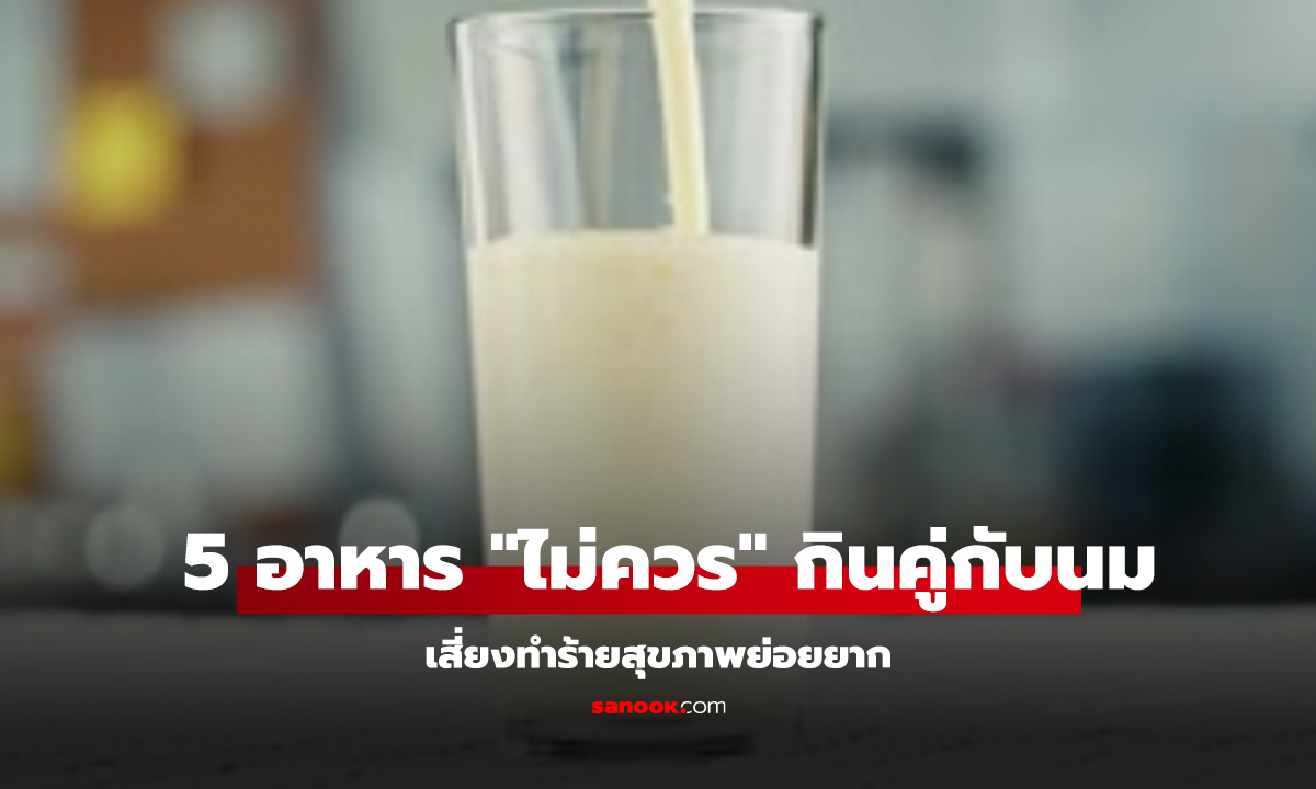 5 อาหาร “ห้ามกินกับนม”! เสี่ยงแน่นท้อง ย่อยยาก-ก่อนิ่วในไต