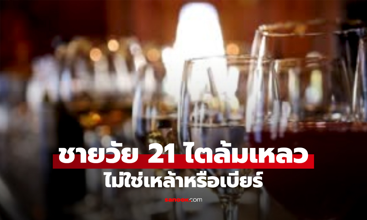นศ.วัย 21 ไตพัง-หัวใจวาย! ต้นเหตุคือ 