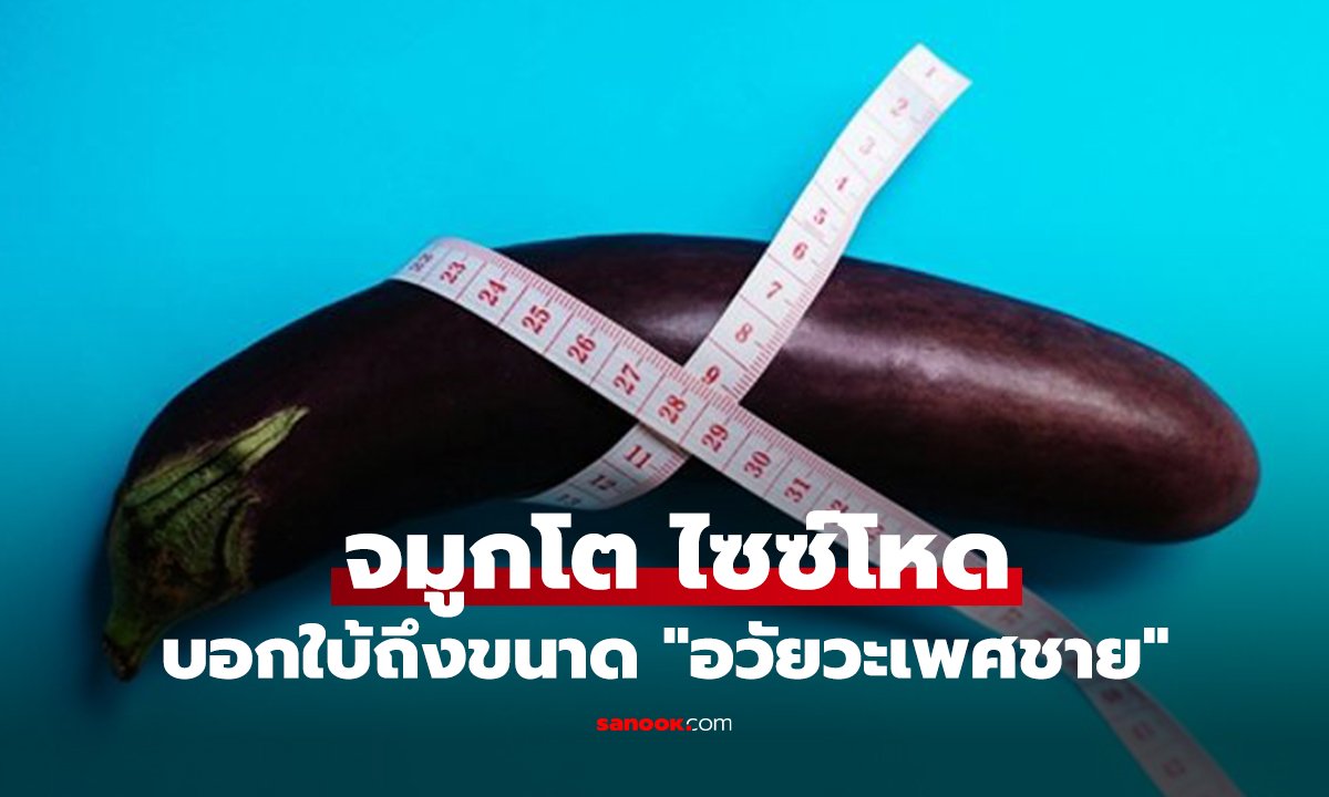 หมอเปิดผลวิจัย อวัยวะบางอย่าง อาจบอกใบ้ถึงขนาด 