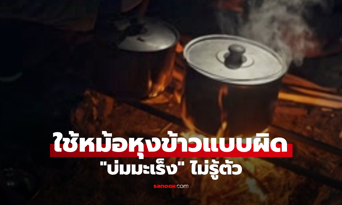 6 พฤติกรรมผิด! ใช้หม้อหุงข้าวแบบนี้ เสี่ยง “บ่มมะเร็ง” โดยไม่รู้ตัว ทำทุกวัน!