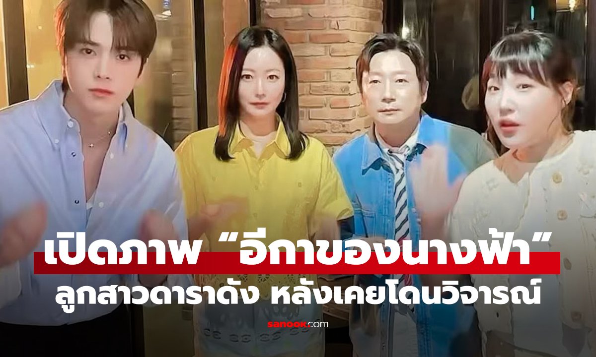 เปิดภาพลูกสาวดาราดัง หลังเคยโดนวิจารณ์แรง “อีกาของนางฟ้า”