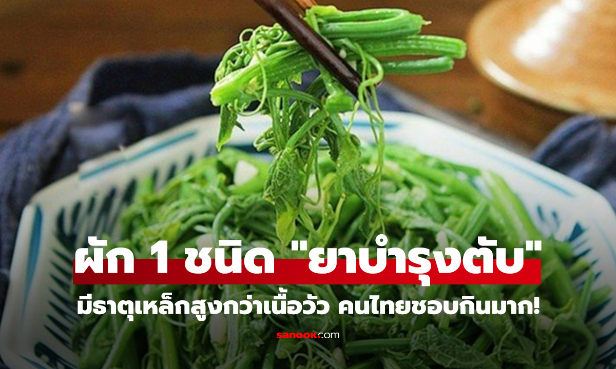 คลิป ผัก 1 ชนิดมีธาตุเหล็กสูงกว่าเนื้อวัว จีนขนานนาม 