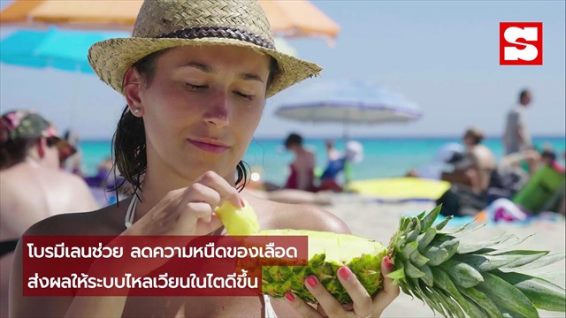 สายบุฟเฟต์ห้ามพลาด! ผลไม้ชนิดนี้ช่วยย่อยโปรตีน–บำรุงไต กินได้ทั้งปี