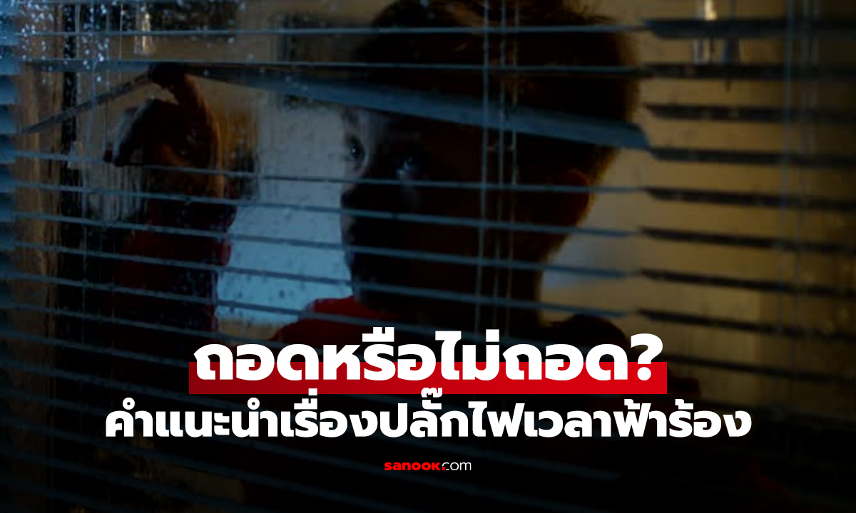 ฟ้าร้องฟ้าผ่า ควรถอดปลั๊กไฟหรือไม่? เผยคำตอบจาก บ.ผลิตเครื่องใช้ไฟฟ้ายี่ห้อดัง