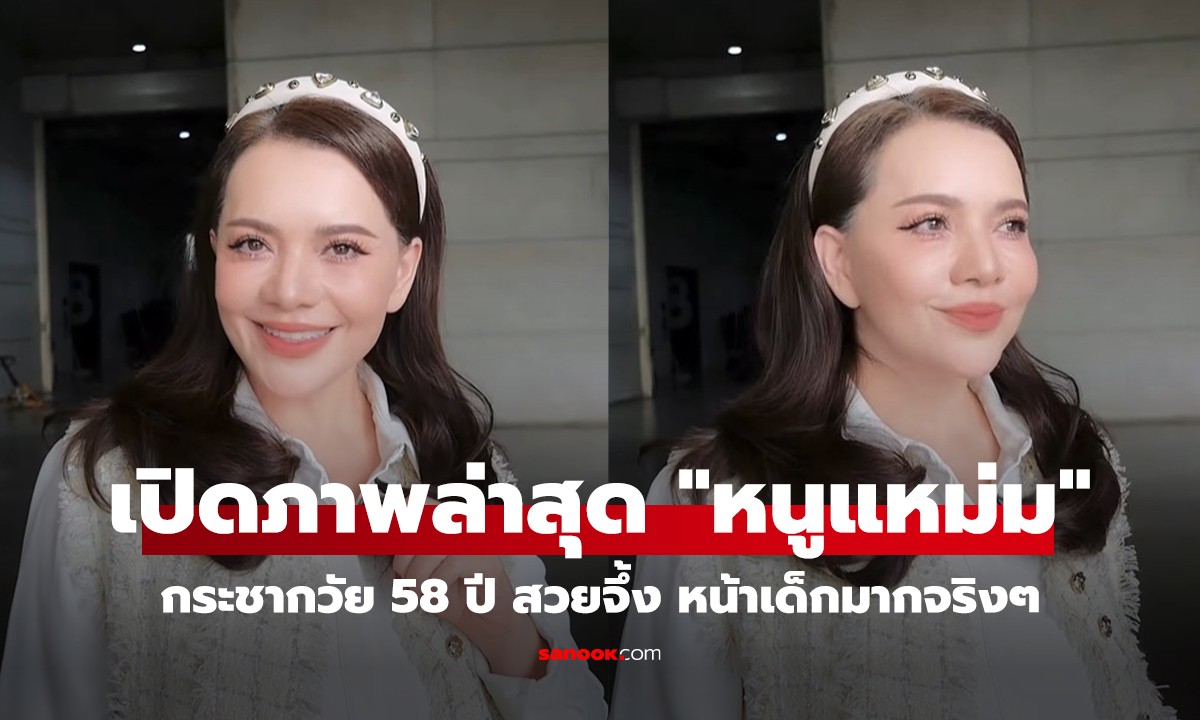 คลิป หนูแหม่ม เปิดภาพล่าสุด กระชากวัย 58 ปี สวยจึ้ง หน้าเด็กมากจริงๆ
