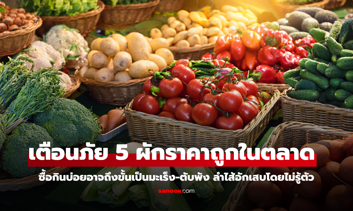 เตือน ไปตลาดเห็นผัก 5 ชนิดนี้ขายถูกๆ