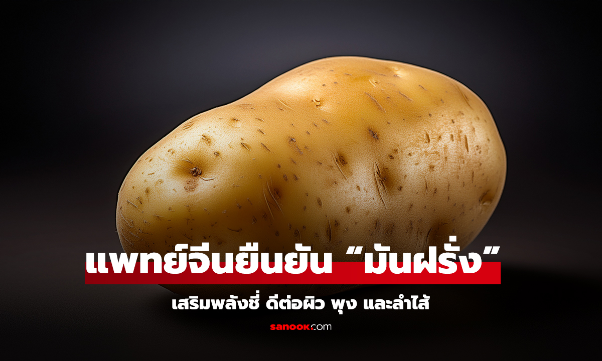 มันฝรั่ง เสริมพลังชี่ ดีต่อผิว พุง และลำไส้