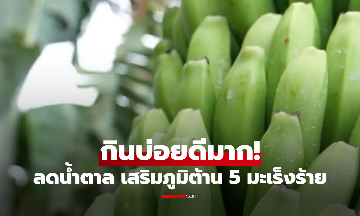 คนไทยคุ้นเคย! ผลไม้ชนิดนี้มีแป้งพิเศษ ลดน้ำตาล–ต้านมะเร็ง 5 ชนิด