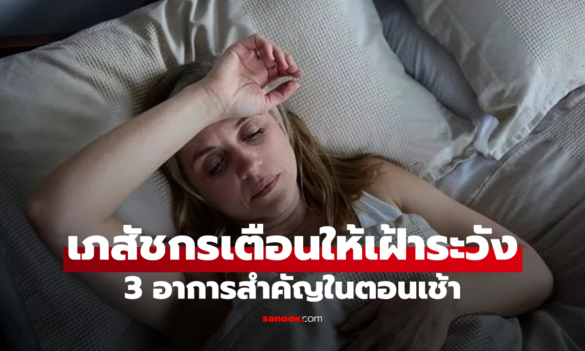 เช็กด่วน! 5 สัญญาณเบาหวาน ที่โผล่ทุกเช้า หลังตื่นนอนแต่ไม่รู้ตัว