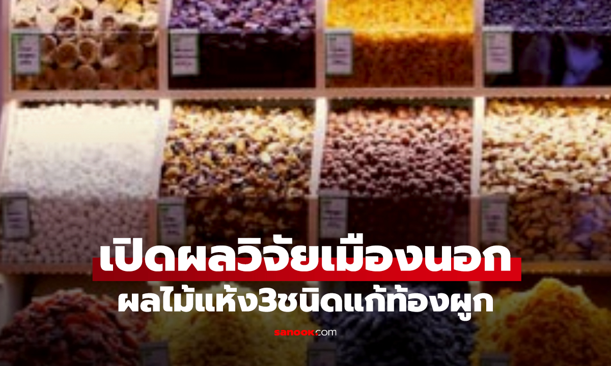 ผลไม้แห้ง 3 ชนิด ช่วยแก้ท้องผูก! วิจัยยัน เห็นผลจริง-ไทยมีขายครบ