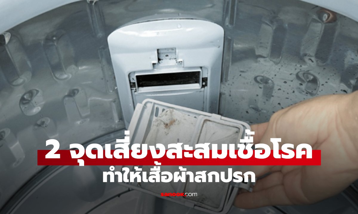 2 จุดซ่อนเชื้อในเครื่องซักผ้า! ยิ่งซักยิ่งสกปรก คน 90% ไม่เคยรู้!