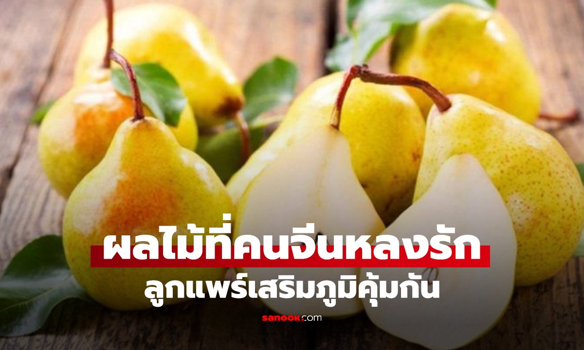 ต่างชาติยกให้เป็น “ราชาน้ำดี”! ผลไม้เย็นสดชื่น บำรุงหัวใจ-ขับถ่ายดี