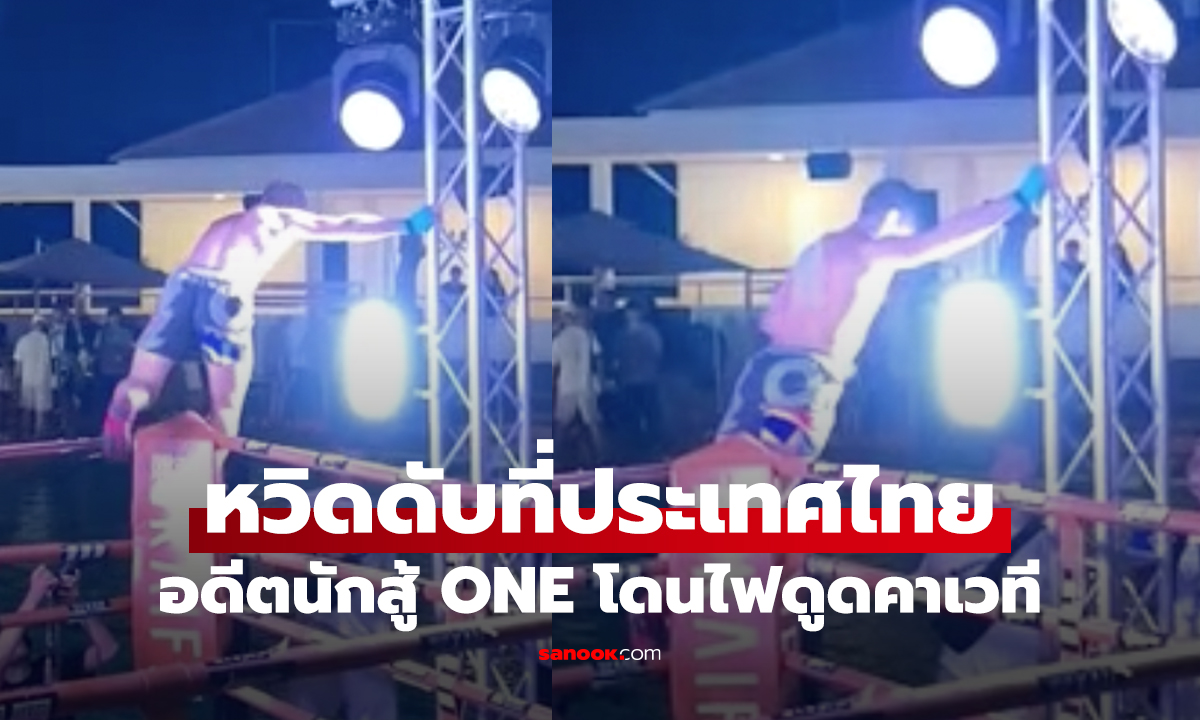 ฉลองชัยโดนไฟดูด! 