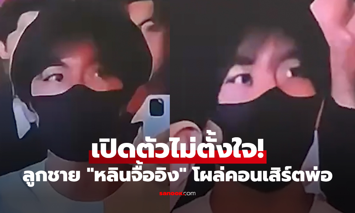 เปิดตัวไม่ตั้งใจ! คิมิ ลูกชาย หลินจื้ออิง สะกดทุกสายตาในคอนเสิร์ตพ่อ