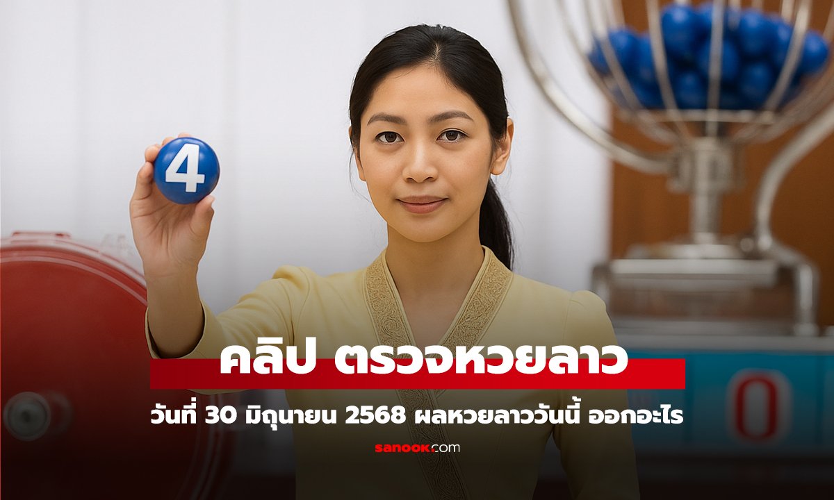 คลิป หวยลาววันนี้ 30 มิถุนายน 2568 ผลหวยลาววันนี้ ออกอะไร