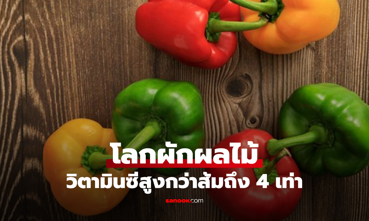 ราชาวิตามินซี! ผักไทยตัวนี้ไม่ธรรมดา วิตามินซีสูงกว่าส้ม 4 เท่า หลายคนไม่เคยรู้