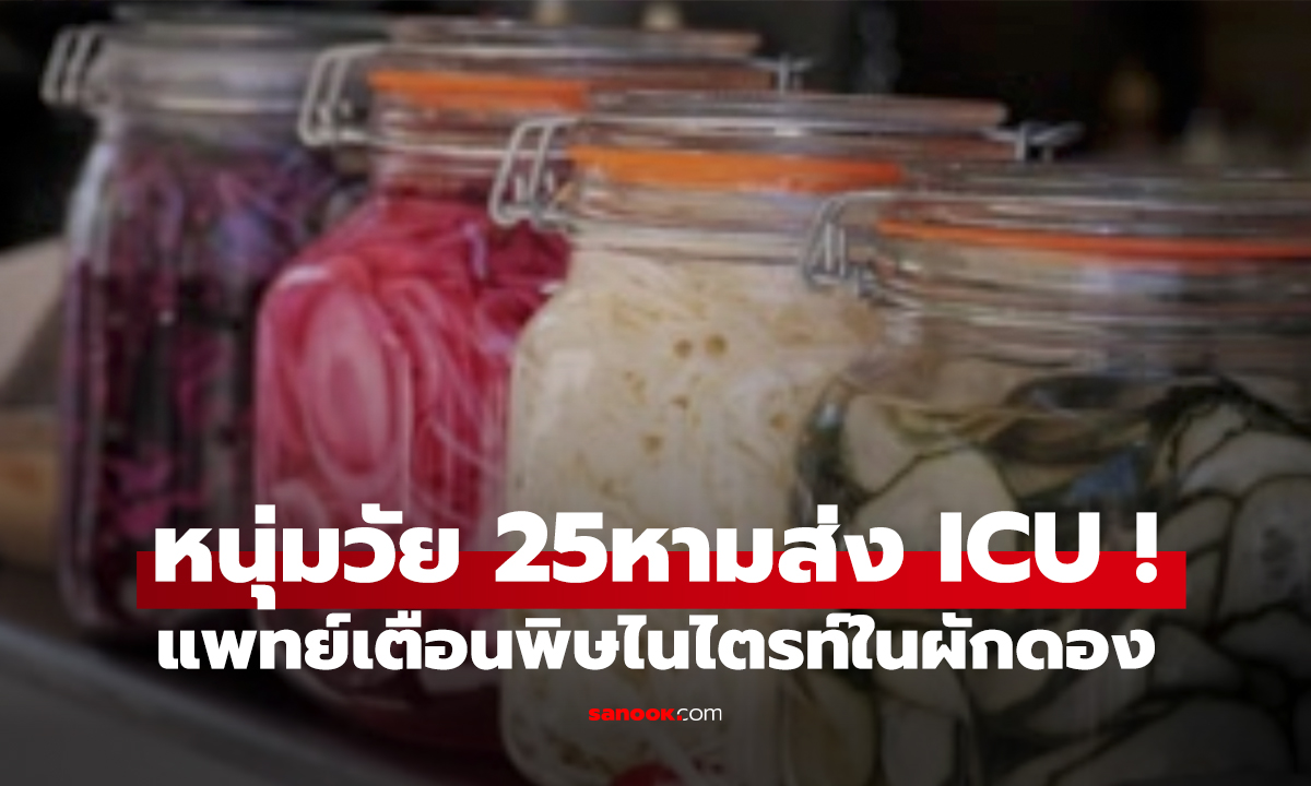 ชายวัย 25 ปัสสาวะเขียว! ร่างม่วงคล้ำ โคม่าจากพิษร้าย หมอเตือนอย่ากินมั่ว
