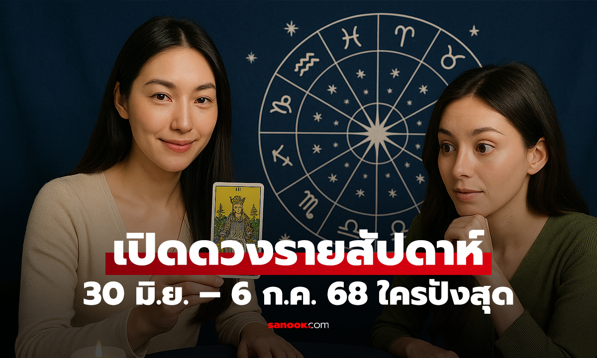 เปิดดวง 12 ราศี 30 มิ.ย. – 6 ก.ค. 2568 การเงิน ความรัก การงาน
