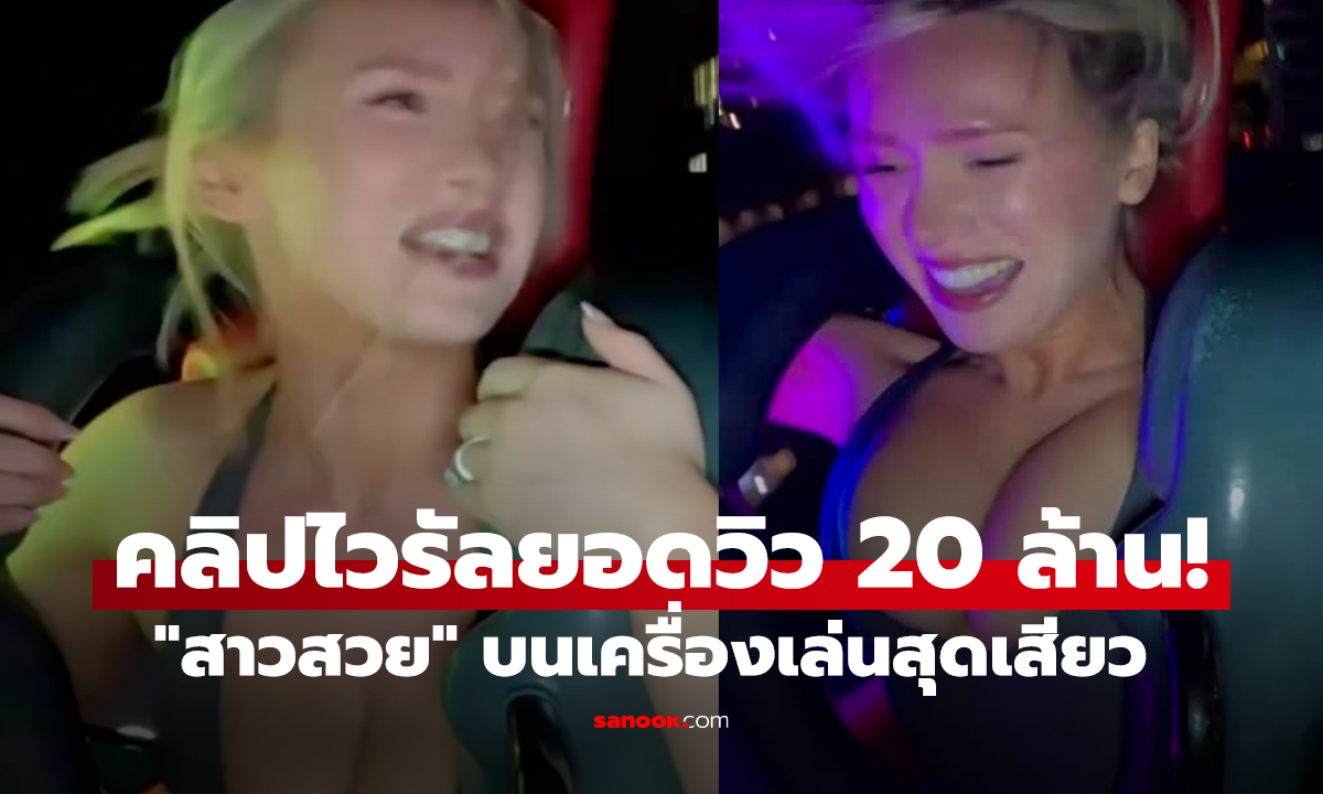  คลิปไวรัล 