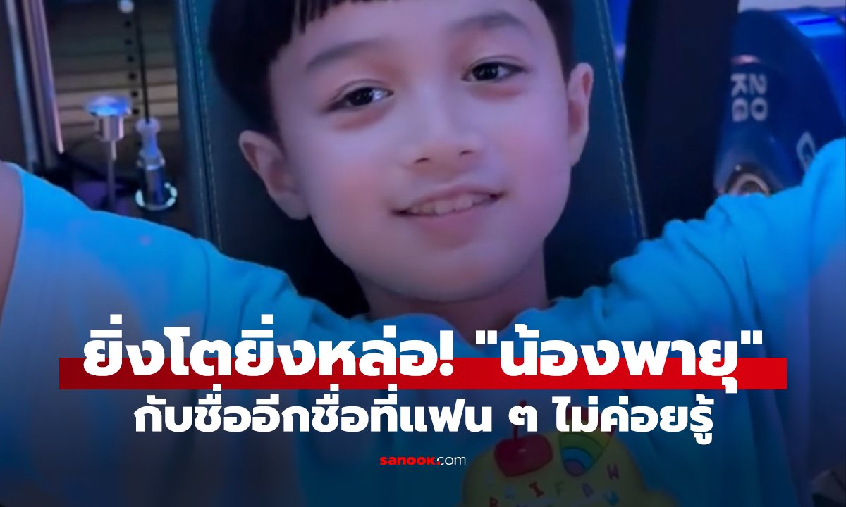 ยิ่งโตยิ่งหล่อ! 